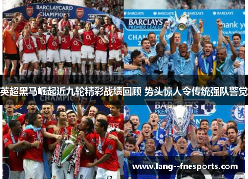 英超黑马崛起近九轮精彩战绩回顾 势头惊人令传统强队警觉