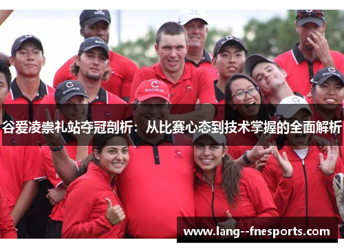 谷爱凌崇礼站夺冠剖析：从比赛心态到技术掌握的全面解析