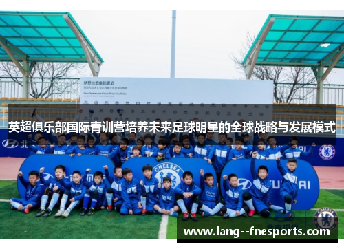 英超俱乐部国际青训营培养未来足球明星的全球战略与发展模式