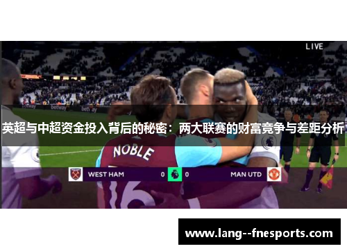 英超与中超资金投入背后的秘密：两大联赛的财富竞争与差距分析