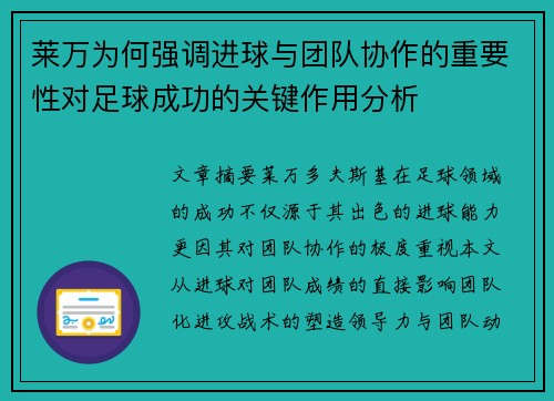 莱万为何强调进球与团队协作的重要性对足球成功的关键作用分析