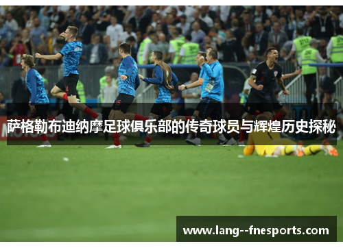 萨格勒布迪纳摩足球俱乐部的传奇球员与辉煌历史探秘