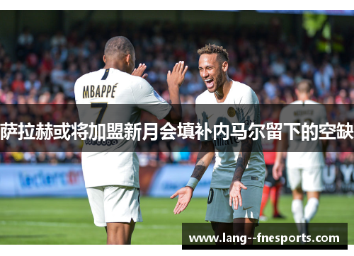 萨拉赫或将加盟新月会填补内马尔留下的空缺 萨拉赫或将加盟新月会填补内马尔留下的空缺