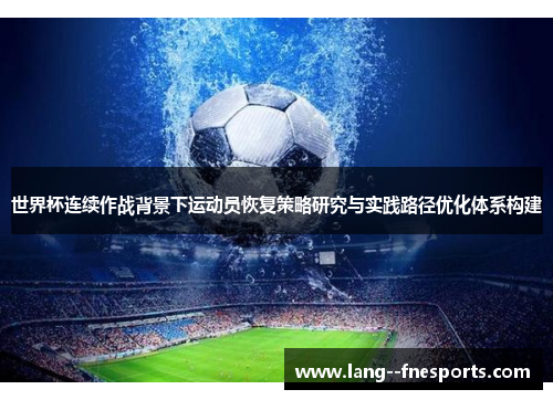 世界杯连续作战背景下运动员恢复策略研究与实践路径优化体系构建