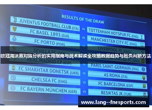 欧冠淘汰赛对阵分析的实用指南与战术解读全攻略数据趋势与胜负判断方法