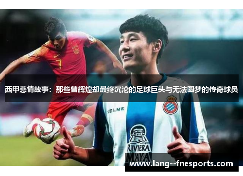 西甲悲情故事：那些曾辉煌却最终沉沦的足球巨头与无法圆梦的传奇球员