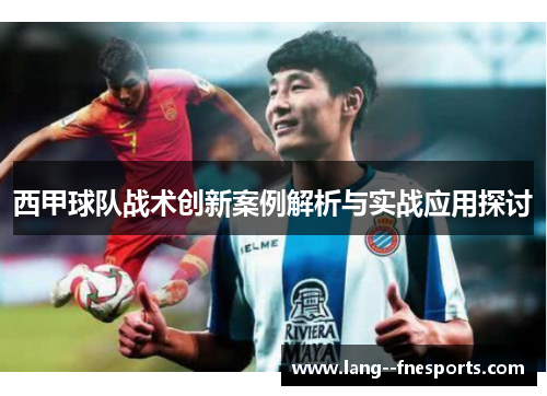 西甲球队战术创新案例解析与实战应用探讨 西甲球队战术创新案例解析与实战应用探讨