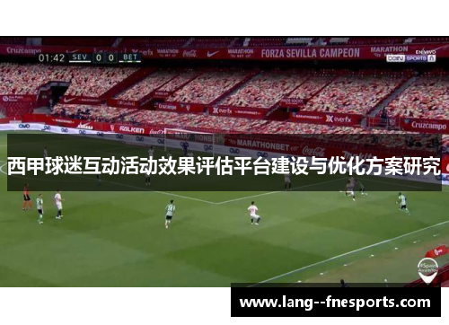 西甲球迷互动活动效果评估平台建设与优化方案研究 西甲球迷互动活动效果评估平台建设与优化方案研究