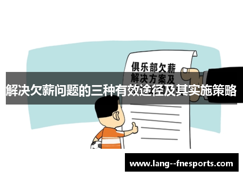 解决欠薪问题的三种有效途径及其实施策略 解决欠薪问题的三种有效途径及其实施策略