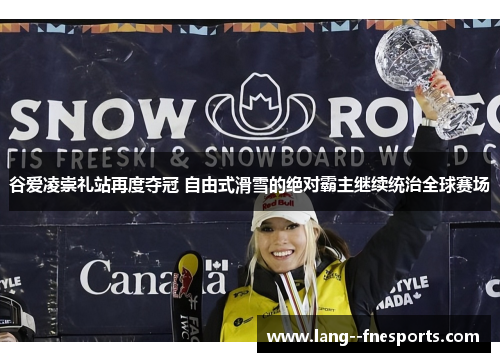 谷爱凌崇礼站再度夺冠 自由式滑雪的绝对霸主继续统治全球赛场 谷爱凌崇礼站再度夺冠 自由式滑雪的绝对霸主继续统治全球赛场