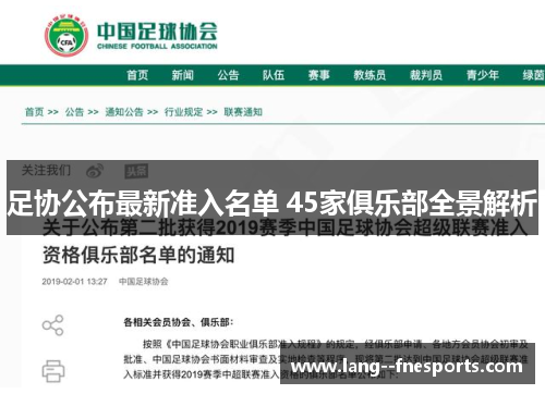 足协公布最新准入名单 45家俱乐部全景解析 足协公布最新准入名单 45家俱乐部全景解析