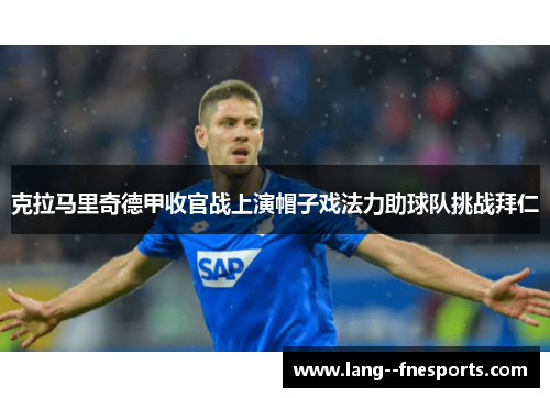 克拉马里奇德甲收官战上演帽子戏法力助球队挑战拜仁 克拉马里奇德甲收官战上演帽子戏法力助球队挑战拜仁