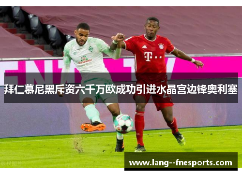 拜仁慕尼黑斥资六千万欧成功引进水晶宫边锋奥利塞