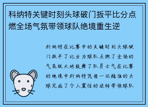 科纳特关键时刻头球破门扳平比分点燃全场气氛带领球队绝境重生逆