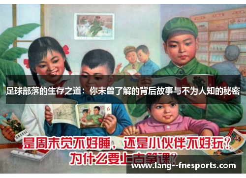 足球部落的生存之道：你未曾了解的背后故事与不为人知的秘密