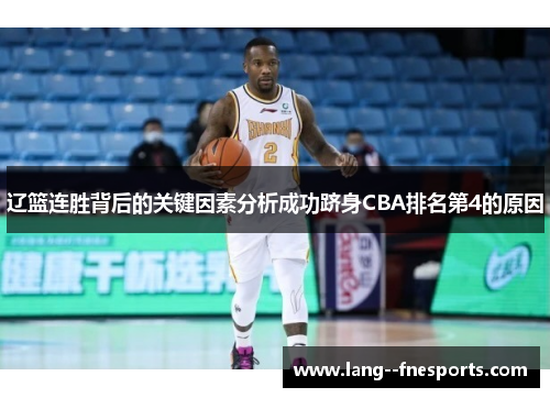 辽篮连胜背后的关键因素分析成功跻身CBA排名第4的原因