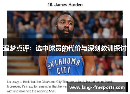 追梦点评：选中球员的代价与深刻教训探讨