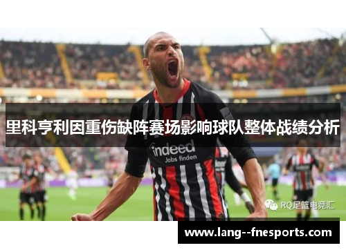 里科亨利因重伤缺阵赛场影响球队整体战绩分析