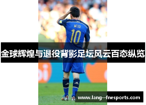 金球辉煌与退役背影足坛风云百态纵览