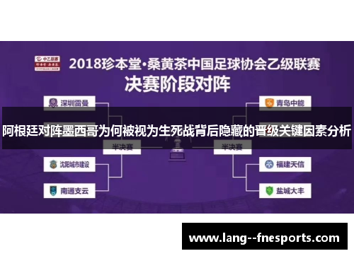 阿根廷对阵墨西哥为何被视为生死战背后隐藏的晋级关键因素分析 阿根廷对阵墨西哥为何被视为生死战背后隐藏的晋级关键因素分析