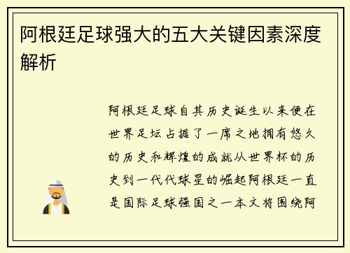 阿根廷足球强大的五大关键因素深度解析 阿根廷足球强大的五大关键因素深度解析