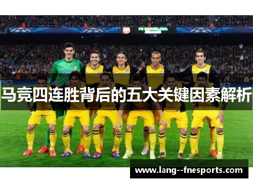马竞四连胜背后的五大关键因素解析