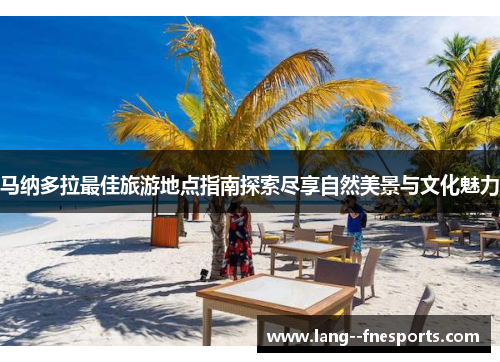 马纳多拉最佳旅游地点指南探索尽享自然美景与文化魅力