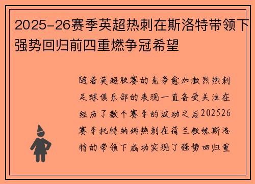 2025-26赛季英超热刺在斯洛特带领下强势回归前四重燃争冠希望