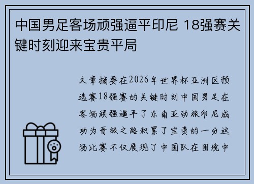 中国男足客场顽强逼平印尼 18强赛关键时刻迎来宝贵平局