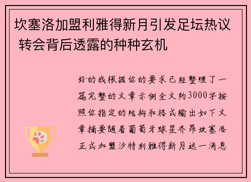 坎塞洛加盟利雅得新月引发足坛热议 转会背后透露的种种玄机 坎塞洛加盟利雅得新月引发足坛热议 转会背后透露的种种玄机