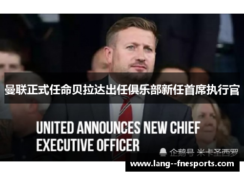 曼联正式任命贝拉达出任俱乐部新任首席执行官 曼联正式任命贝拉达出任俱乐部新任首席执行官