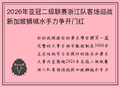 2026年亚冠二级联赛浙江队客场迎战新加坡狮城水手力争开门红