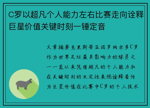C罗以超凡个人能力左右比赛走向诠释巨星价值关键时刻一锤定音 C罗以超凡个人能力左右比赛走向诠释巨星价值关键时刻一锤定音