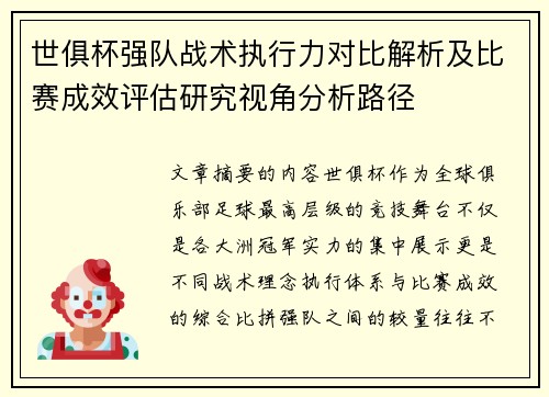 世俱杯强队战术执行力对比解析及比赛成效评估研究视角分析路径 世俱杯强队战术执行力对比解析及比赛成效评估研究视角分析路径