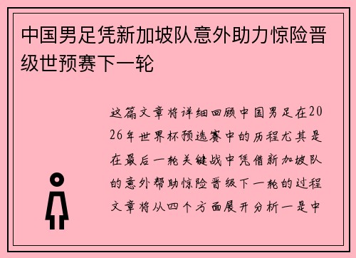 中国男足凭新加坡队意外助力惊险晋级世预赛下一轮 中国男足凭新加坡队意外助力惊险晋级世预赛下一轮