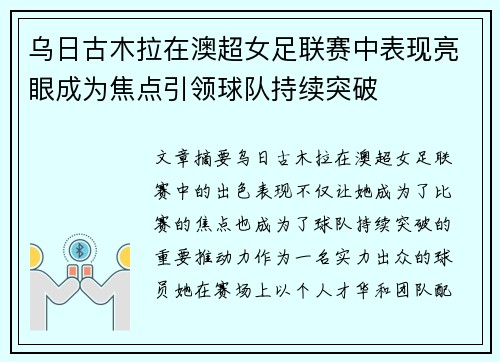 乌日古木拉在澳超女足联赛中表现亮眼成为焦点引领球队持续突破 乌日古木拉在澳超女足联赛中表现亮眼成为焦点引领球队持续突破