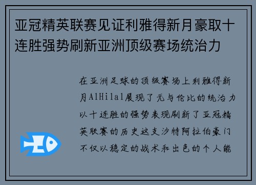 亚冠精英联赛见证利雅得新月豪取十连胜强势刷新亚洲顶级赛场统治力 亚冠精英联赛见证利雅得新月豪取十连胜强势刷新亚洲顶级赛场统治力
