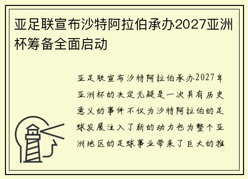 亚足联宣布沙特阿拉伯承办2027亚洲杯筹备全面启动 亚足联宣布沙特阿拉伯承办2027亚洲杯筹备全面启动