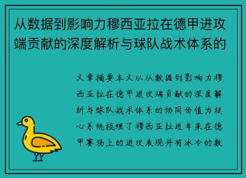 从数据到影响力穆西亚拉在德甲进攻端贡献的深度解析与球队战术体系的协同价值
