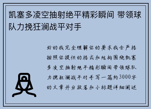 凯塞多凌空抽射绝平精彩瞬间 带领球队力挽狂澜战平对手