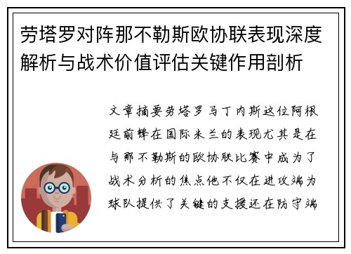劳塔罗对阵那不勒斯欧协联表现深度解析与战术价值评估关键作用剖析