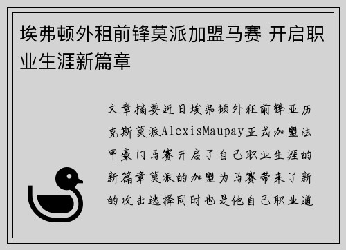 埃弗顿外租前锋莫派加盟马赛 开启职业生涯新篇章