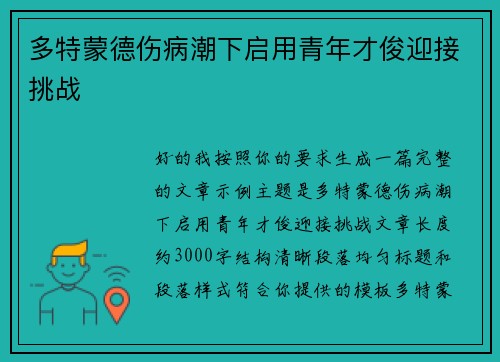 多特蒙德伤病潮下启用青年才俊迎接挑战