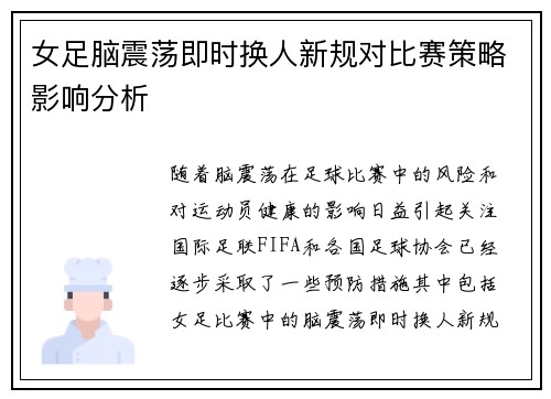 女足脑震荡即时换人新规对比赛策略影响分析