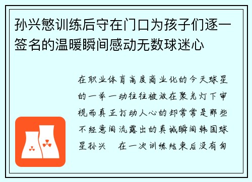 孙兴慜训练后守在门口为孩子们逐一签名的温暖瞬间感动无数球迷心