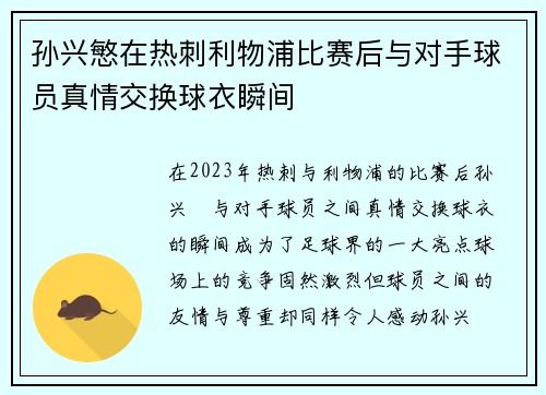 孙兴慜在热刺利物浦比赛后与对手球员真情交换球衣瞬间 孙兴慜在热刺利物浦比赛后与对手球员真情交换球衣瞬间
