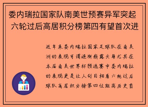 委内瑞拉国家队南美世预赛异军突起 六轮过后高居积分榜第四有望首次进军世界杯 委内瑞拉国家队南美世预赛异军突起 六轮过后高居积分榜第四有望首次进军世界杯