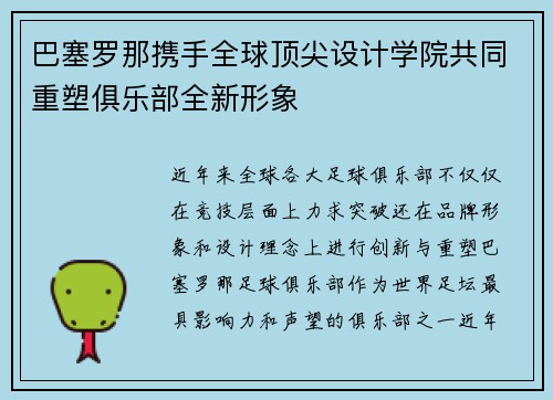 巴塞罗那携手全球顶尖设计学院共同重塑俱乐部全新形象 巴塞罗那携手全球顶尖设计学院共同重塑俱乐部全新形象