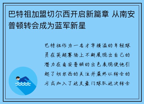 巴特祖加盟切尔西开启新篇章 从南安普顿转会成为蓝军新星 巴特祖加盟切尔西开启新篇章 从南安普顿转会成为蓝军新星
