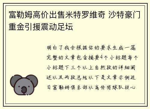 富勒姆高价出售米特罗维奇 沙特豪门重金引援震动足坛 富勒姆高价出售米特罗维奇 沙特豪门重金引援震动足坛